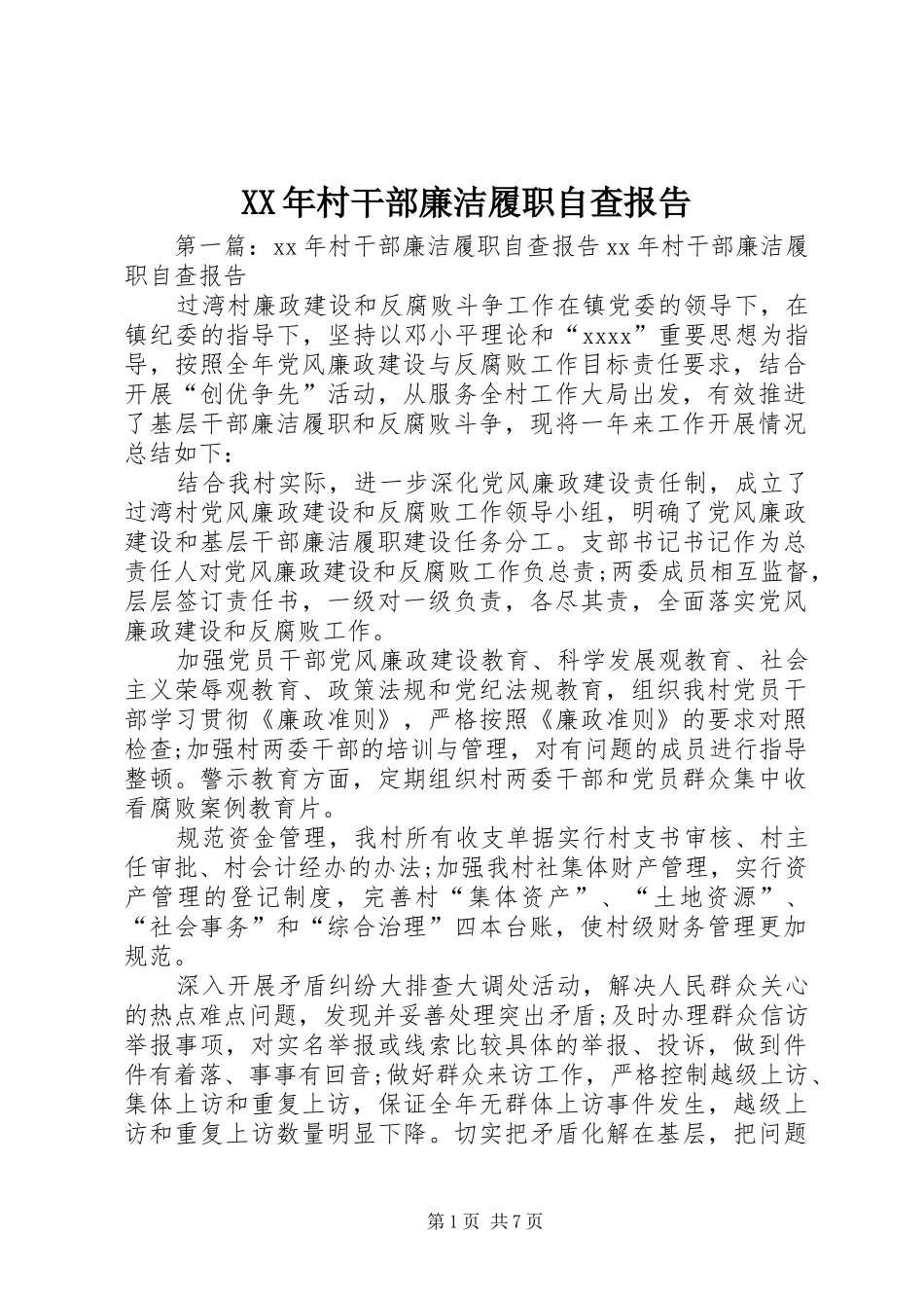 XX年村干部廉洁履职自查报告_第1页