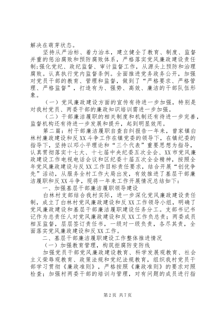 XX年村干部廉洁履职自查报告_第2页