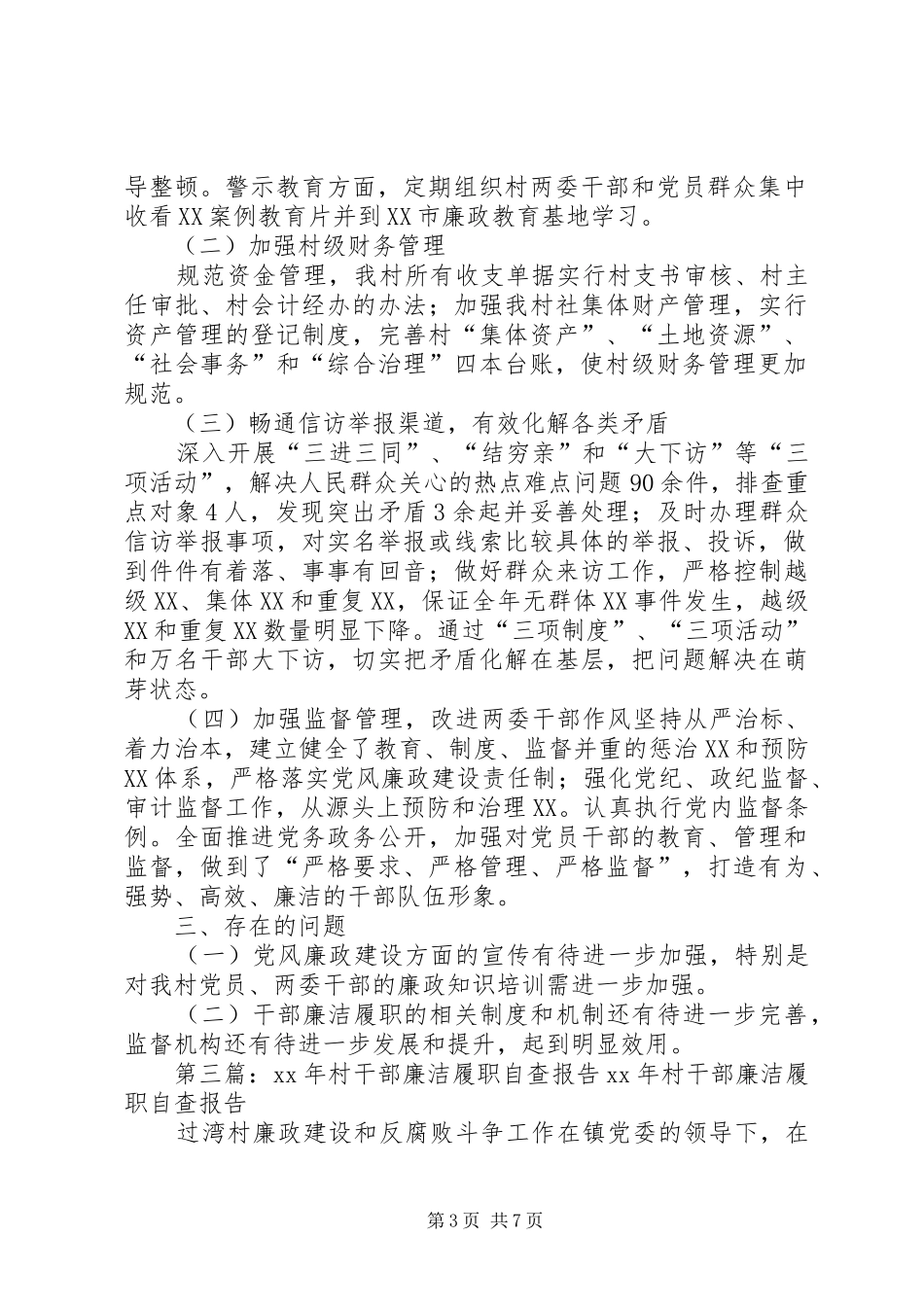 XX年村干部廉洁履职自查报告_第3页