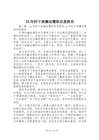 XX年村干部廉洁履职自查报告