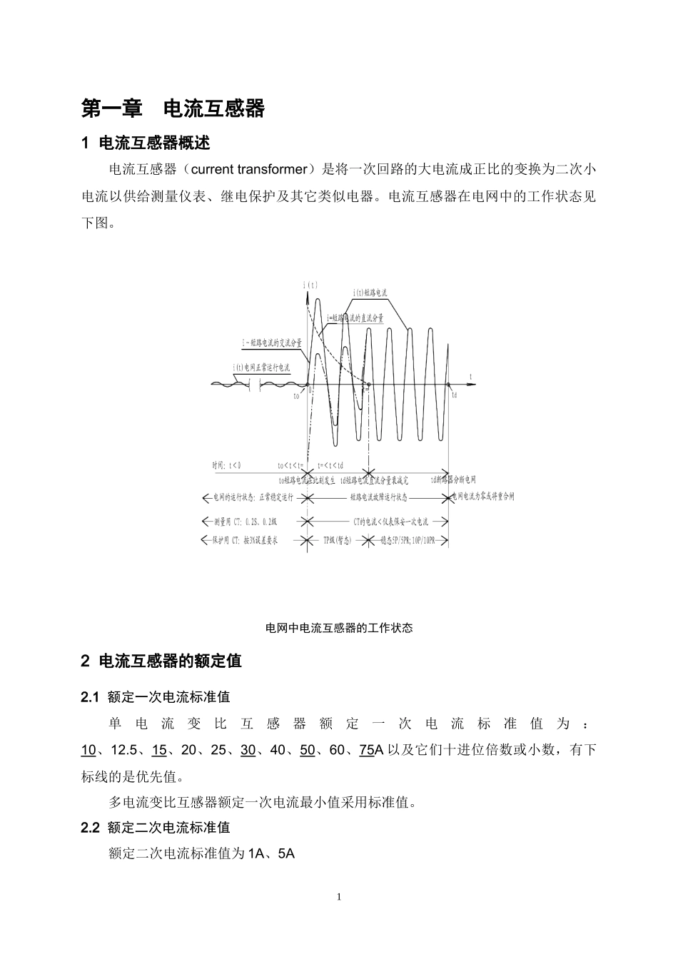 电气设备选型大全-71电流互感器选型规择和电压互感器_第3页