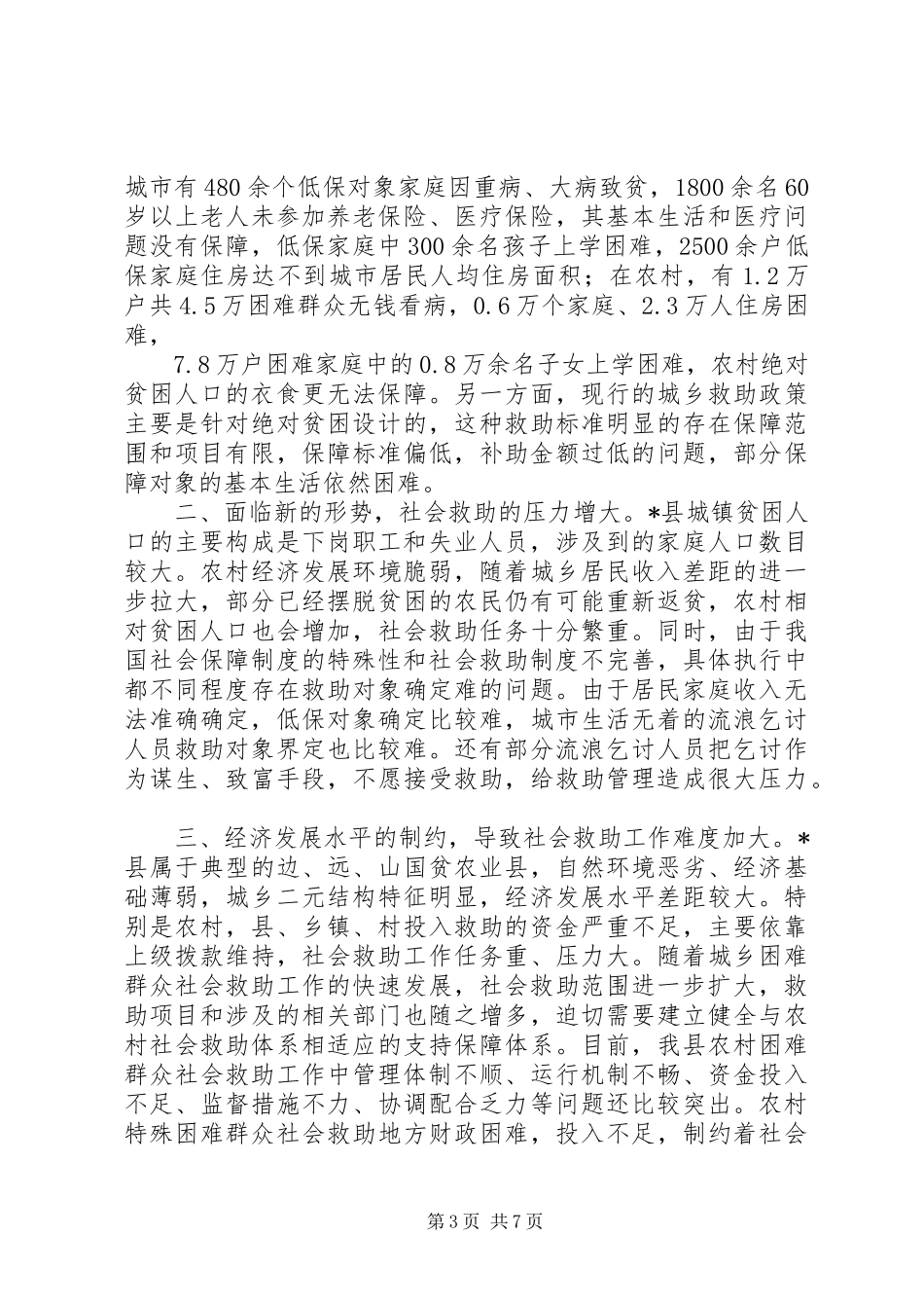 城乡社会救助调研报告_第3页