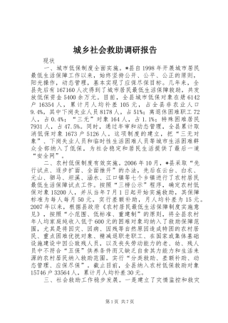 城乡社会救助调研报告