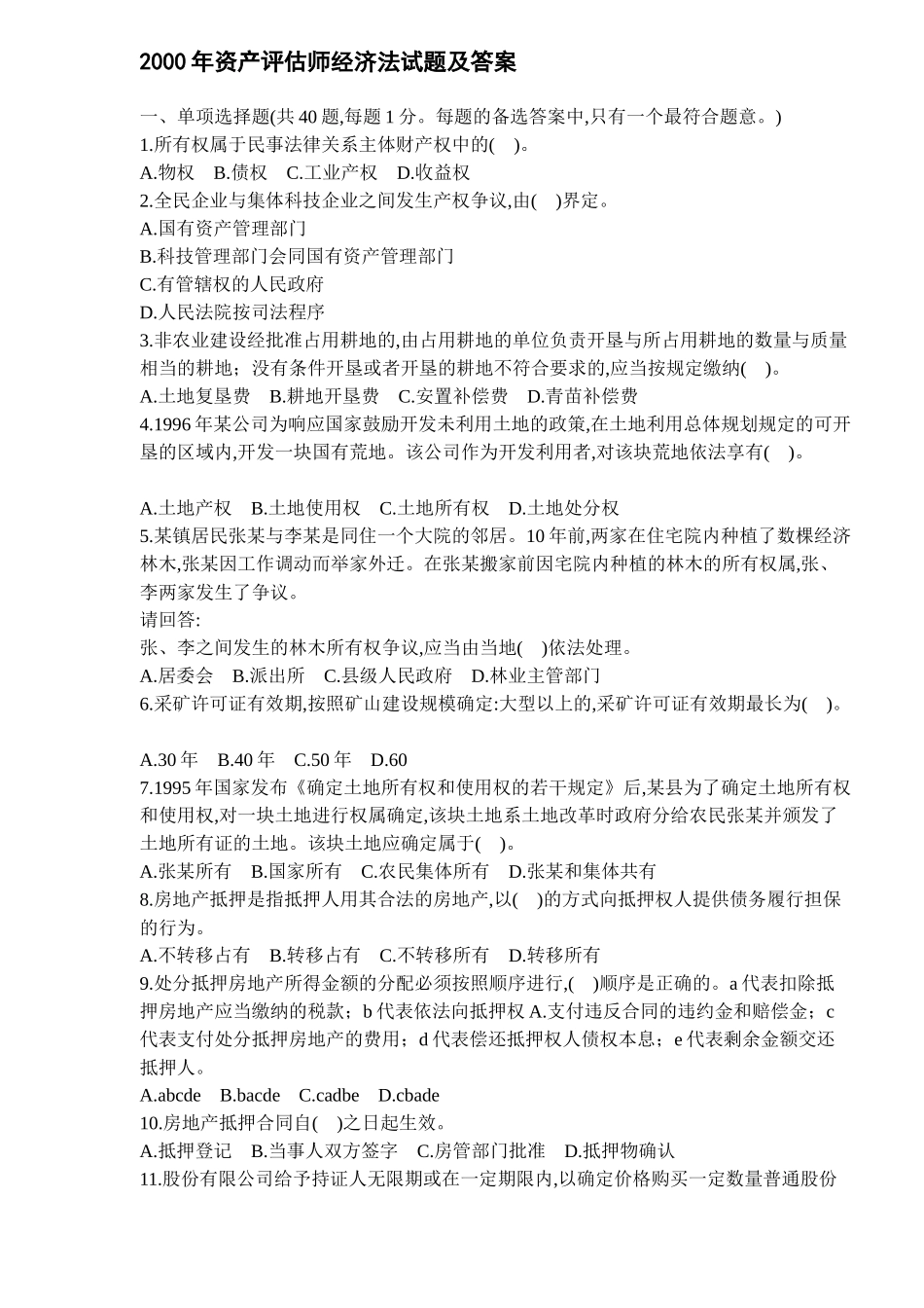 某某年资产评估师经济法试题及答案( 11)_第1页