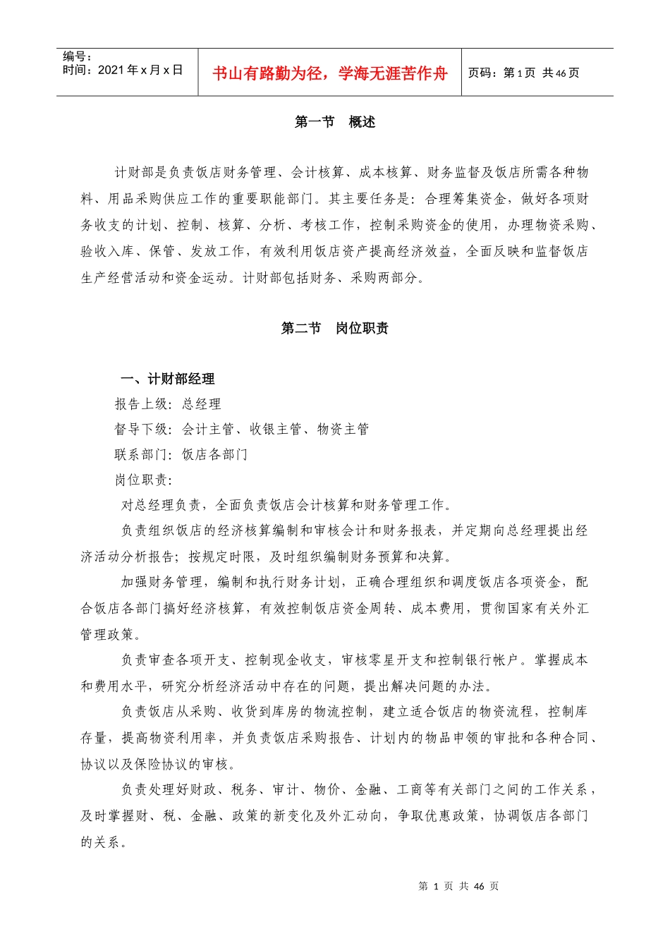 饭店计财部岗位职责、工作程序及规章_第1页