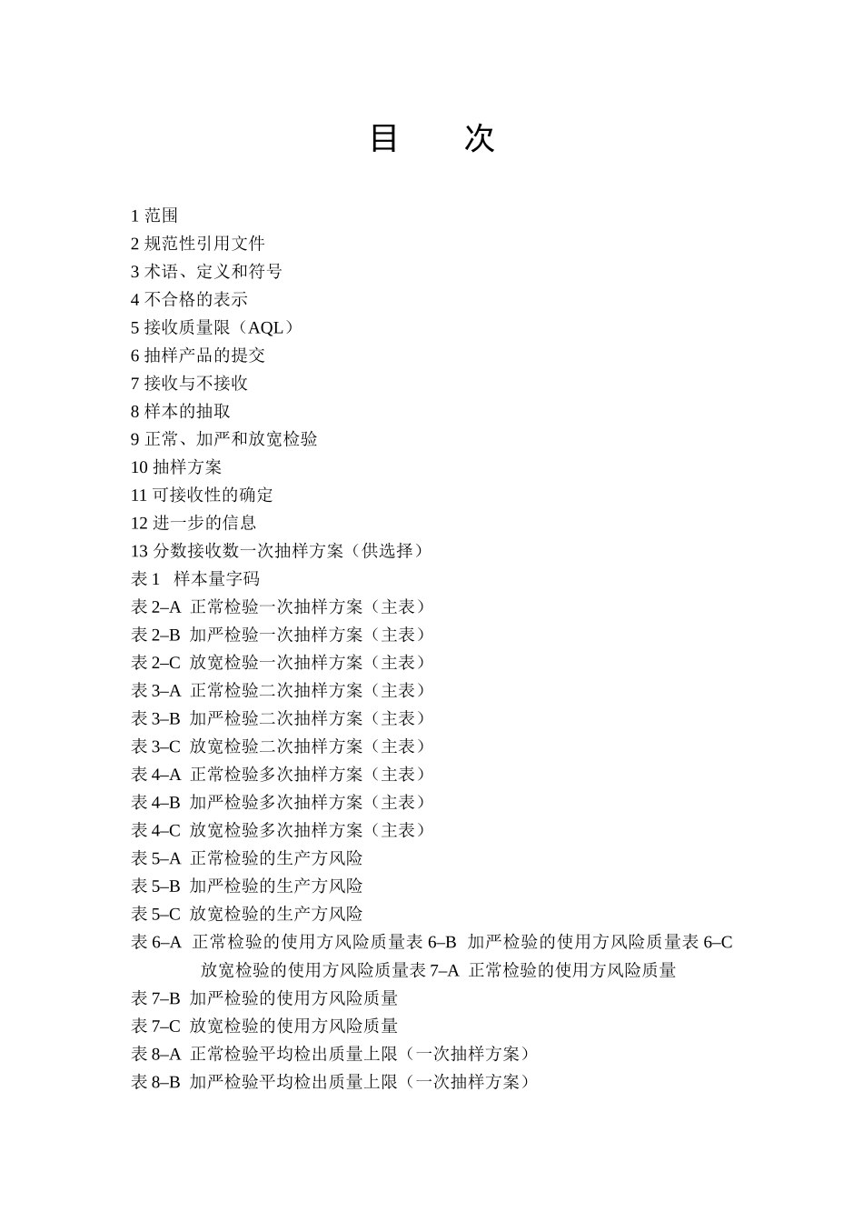 计数抽样检验程序_第3页