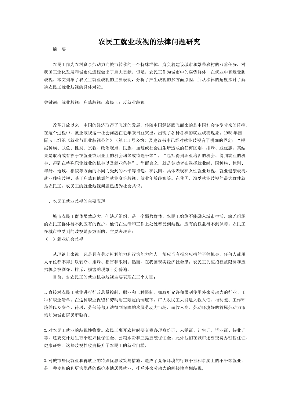 农民工就业歧视的法律问题研究_第1页
