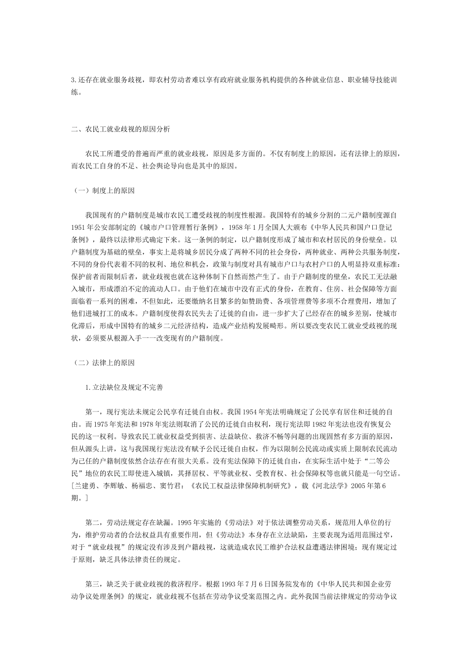 农民工就业歧视的法律问题研究_第3页