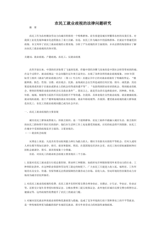 农民工就业歧视的法律问题研究