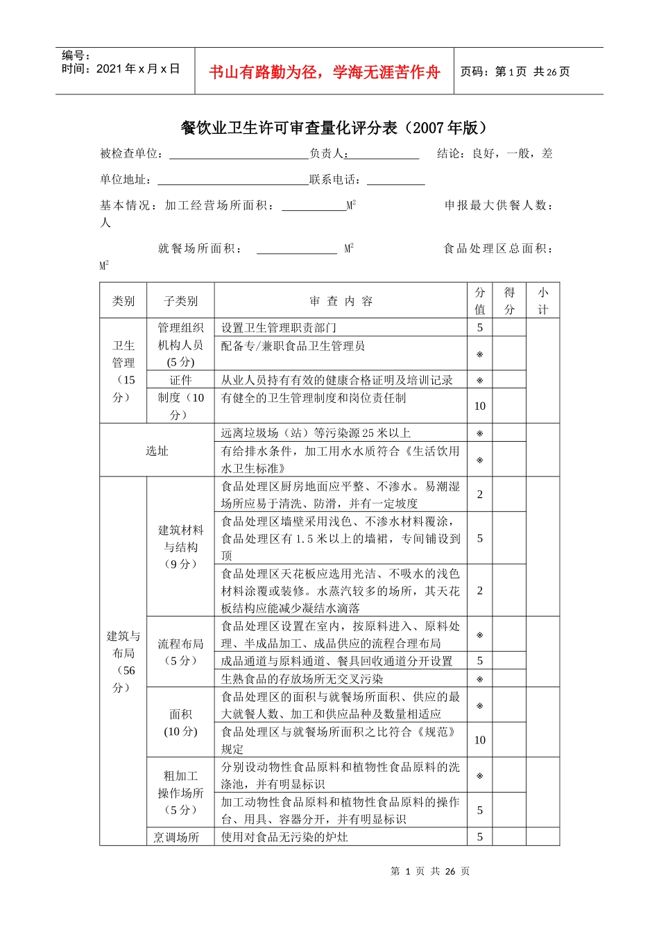 餐饮业卫生许可审查量化评分表(07版)_第1页