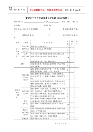 餐饮业卫生许可审查量化评分表(07版)