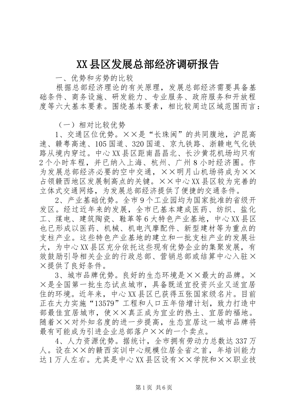 XX县区发展总部经济调研报告_第1页
