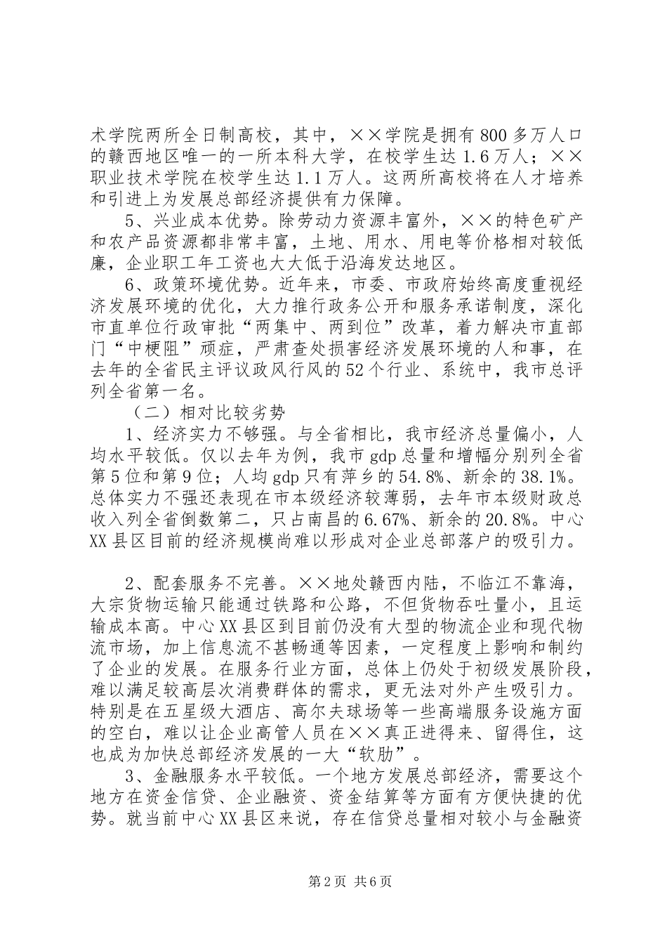 XX县区发展总部经济调研报告_第2页