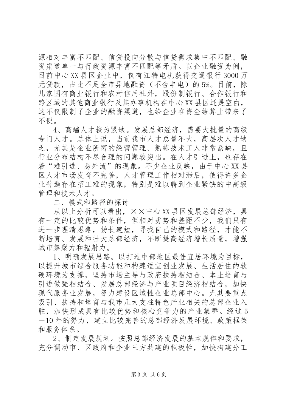 XX县区发展总部经济调研报告_第3页