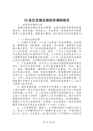 XX县区发展总部经济调研报告