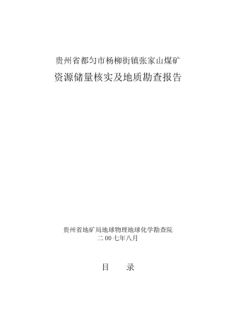 贵州省都匀市杨柳街张家山煤矿修改版1