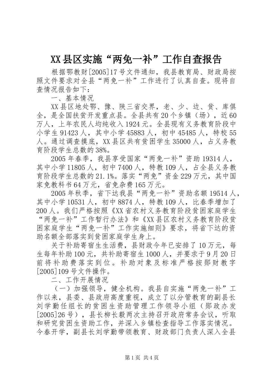 XX县区实施“两免一补”工作自查报告_第1页