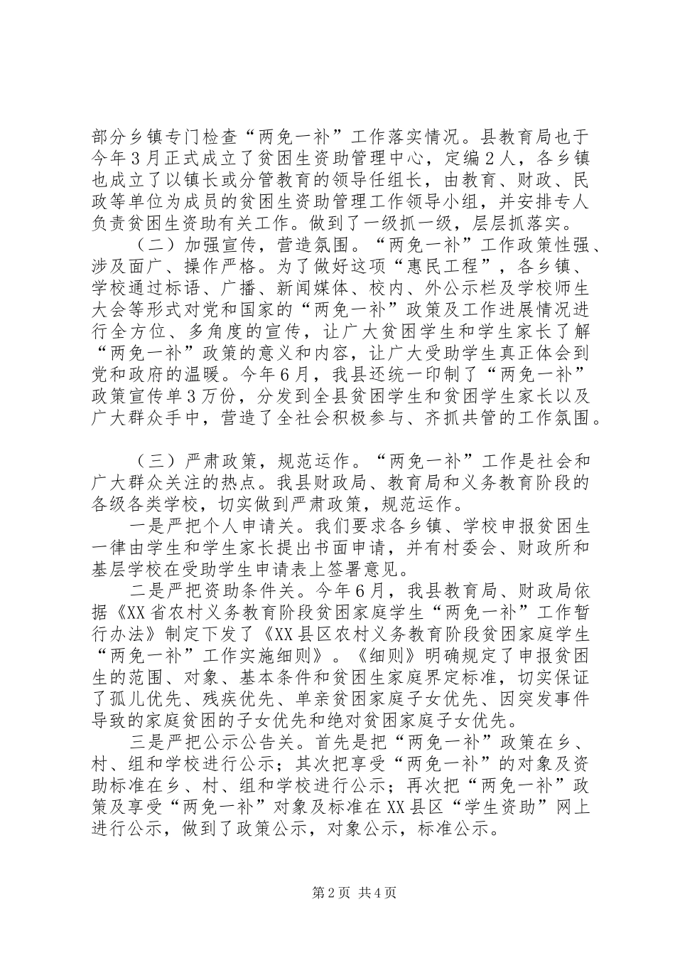 XX县区实施“两免一补”工作自查报告_第2页