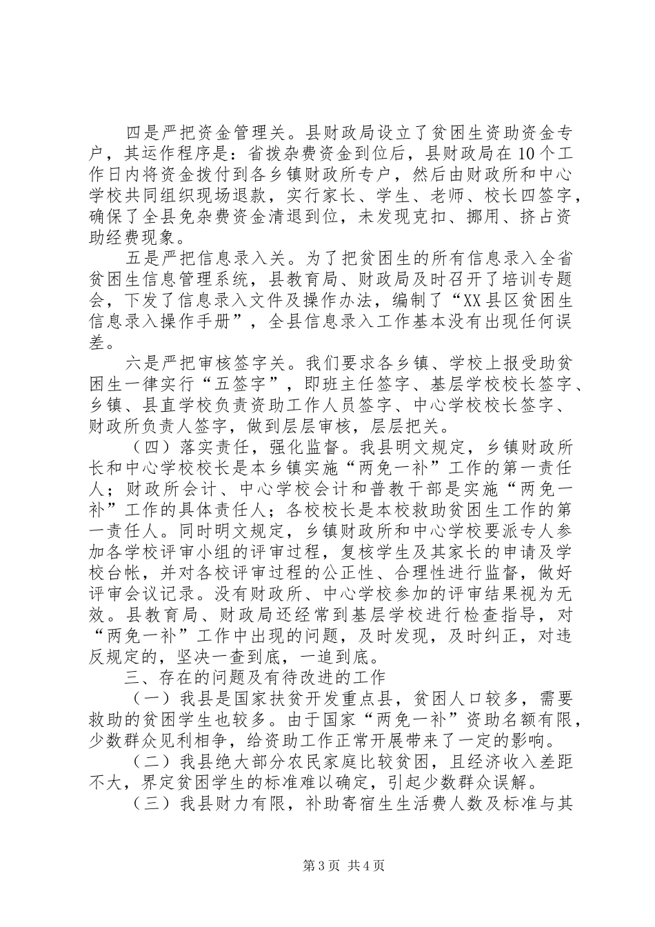 XX县区实施“两免一补”工作自查报告_第3页