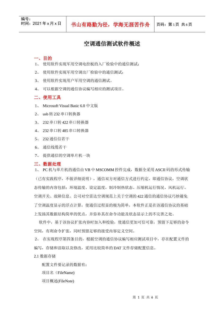 空调通信测试软件概述_第1页