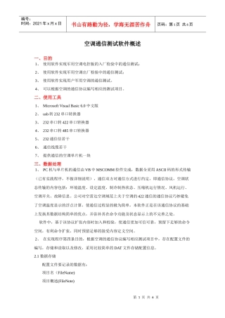 空调通信测试软件概述