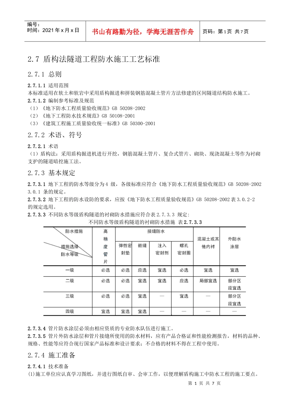 盾构法隧道工程防水施工工艺标准_第1页