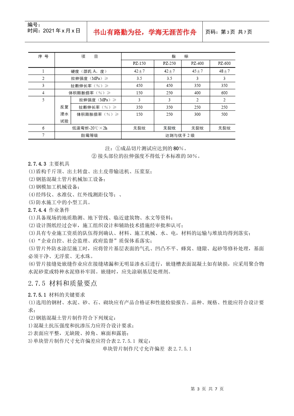盾构法隧道工程防水施工工艺标准_第3页