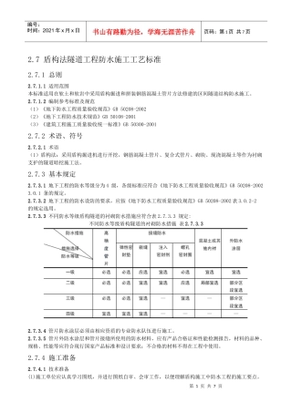 盾构法隧道工程防水施工工艺标准