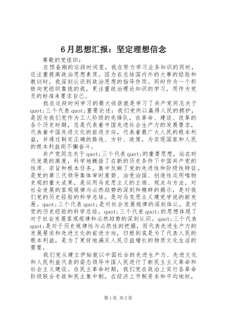 6月思想汇报：坚定理想信念