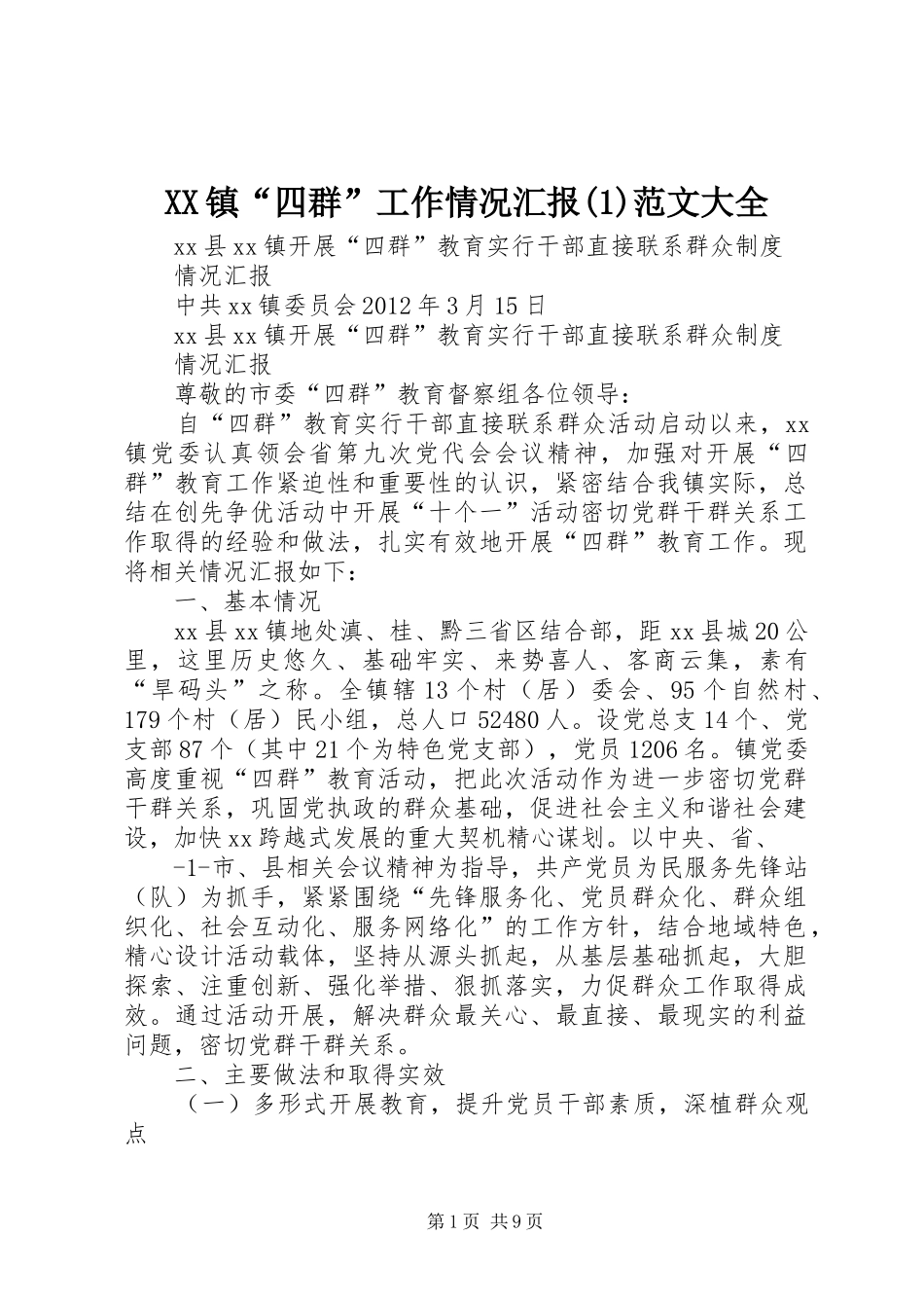 XX镇“四群”工作情况汇报(1)范文大全_第1页