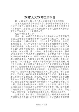 XX市人大XX年工作报告