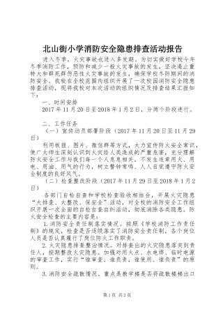 北山街小学消防安全隐患排查活动报告