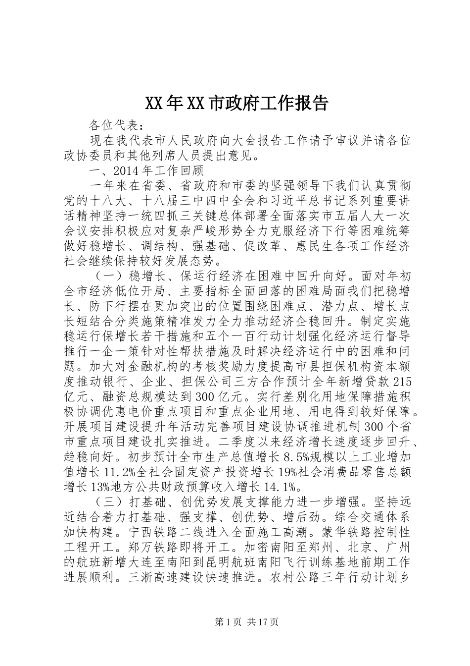 XX年XX市政府工作报告 (16)_第1页