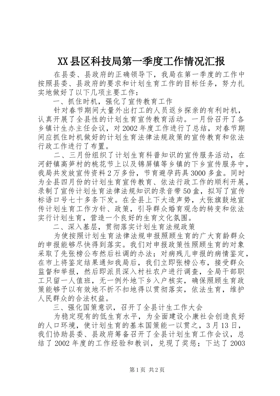 XX县区科技局第一季度工作情况汇报_第1页