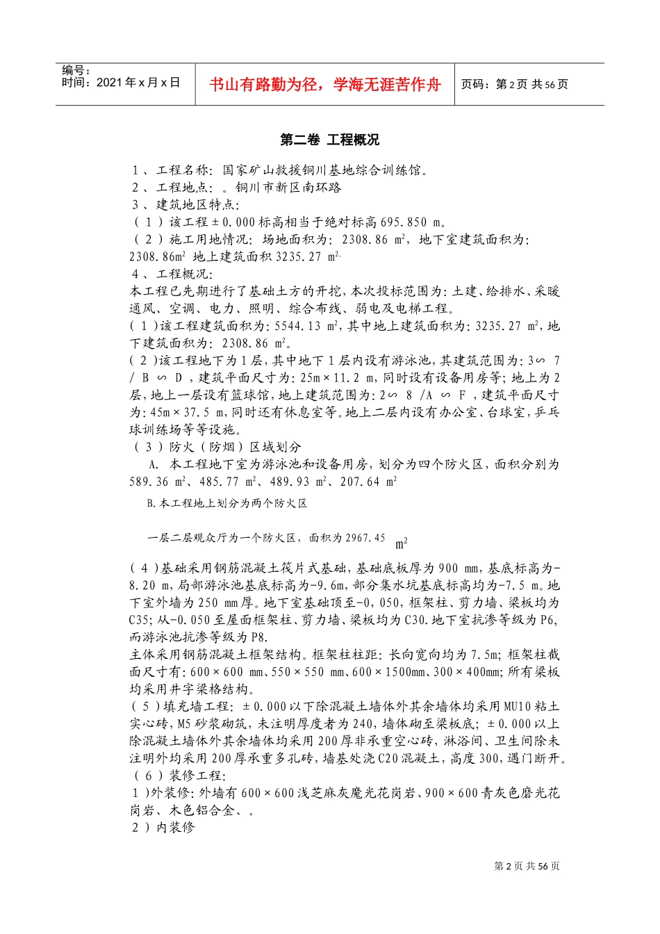 综合训练馆施工组织设计(DOC97页)_第2页