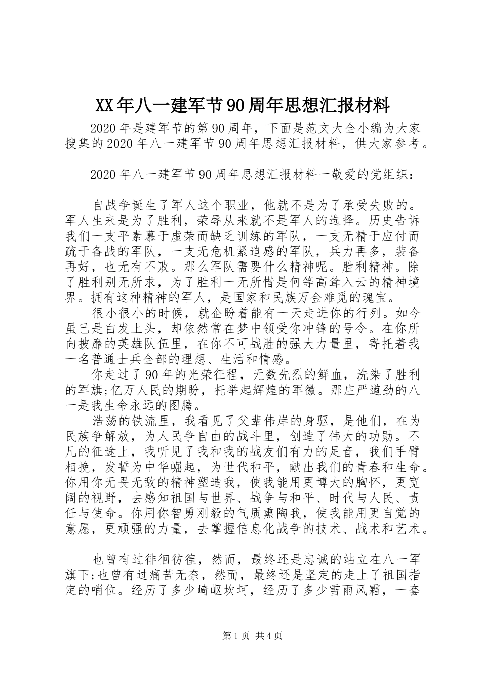XX年八一建军节90周年思想汇报材料_第1页