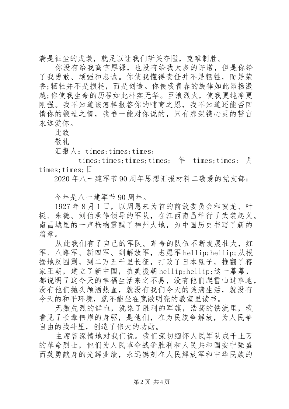 XX年八一建军节90周年思想汇报材料_第2页