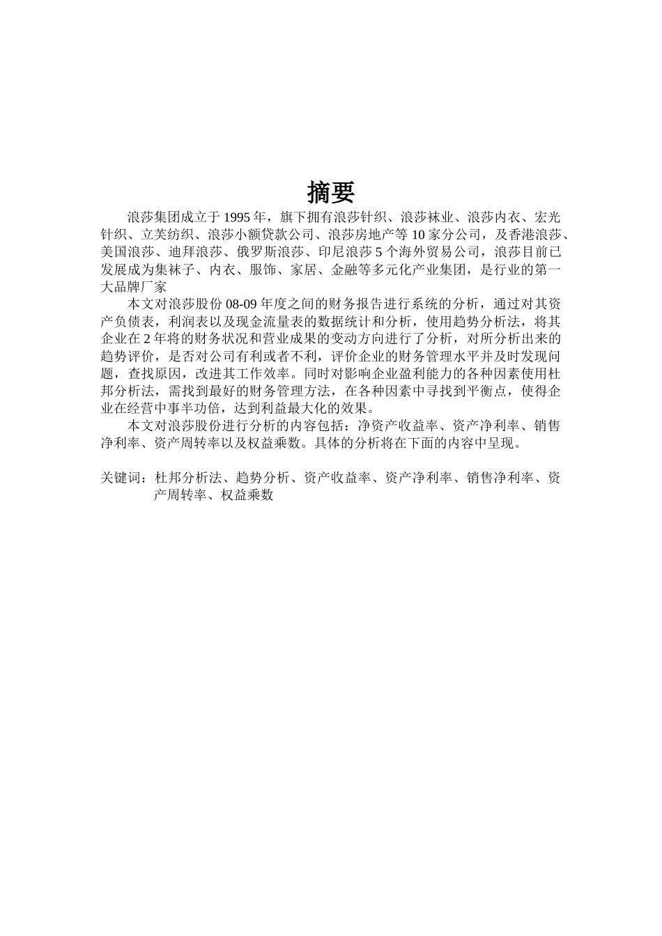 浪莎公司财务报表分析_第2页