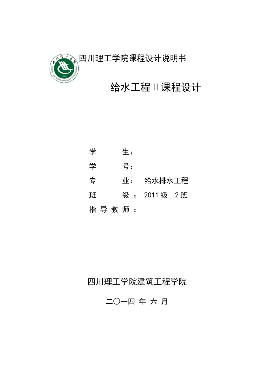 给水工程2课程设计计算说明书_第1页