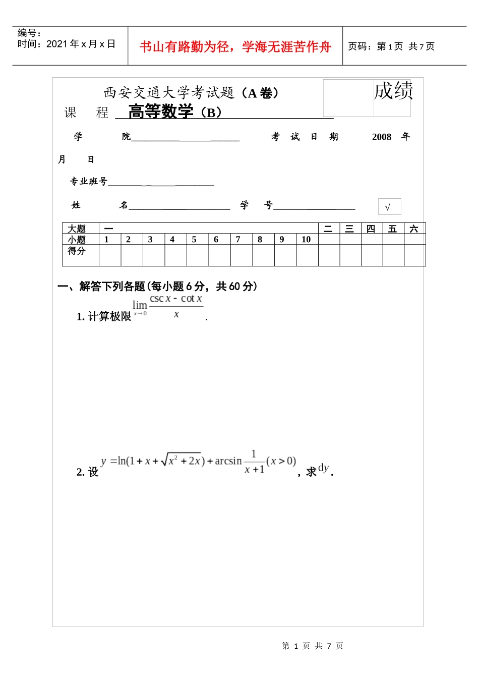 西安交通大学 高等数学 考试试题_第1页