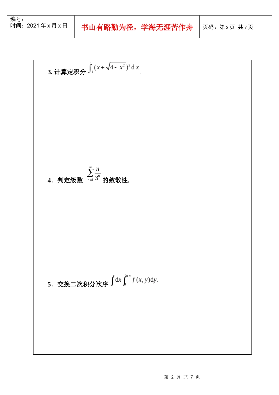 西安交通大学 高等数学 考试试题_第2页
