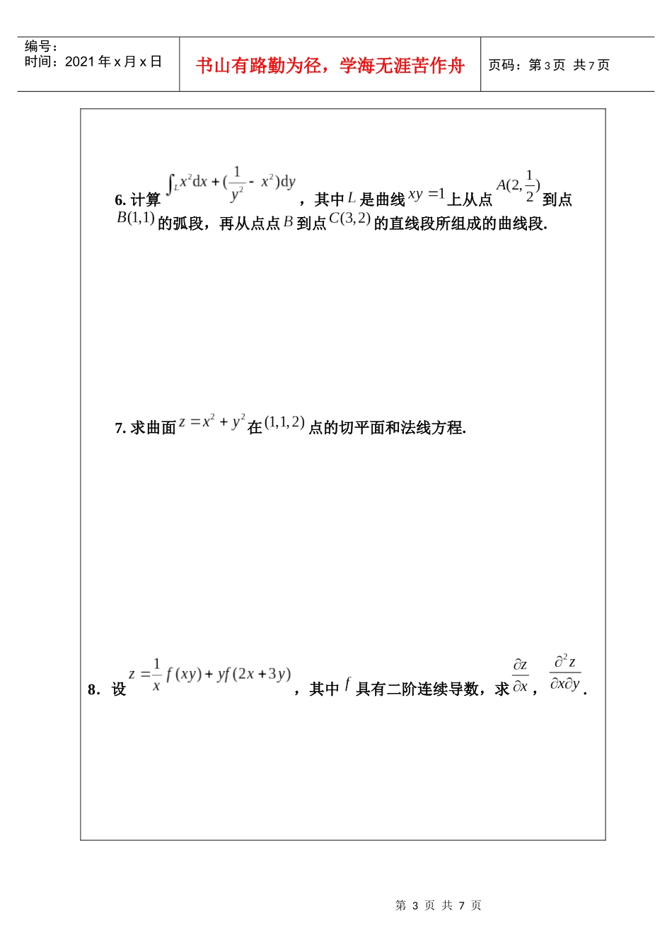 西安交通大学 高等数学 考试试题_第3页