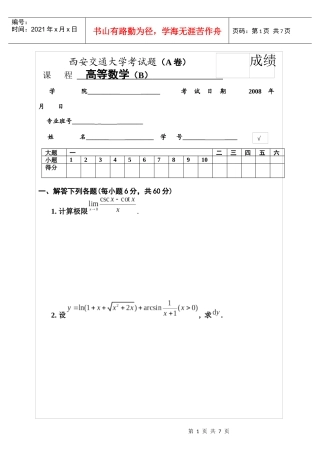 西安交通大学 高等数学 考试试题