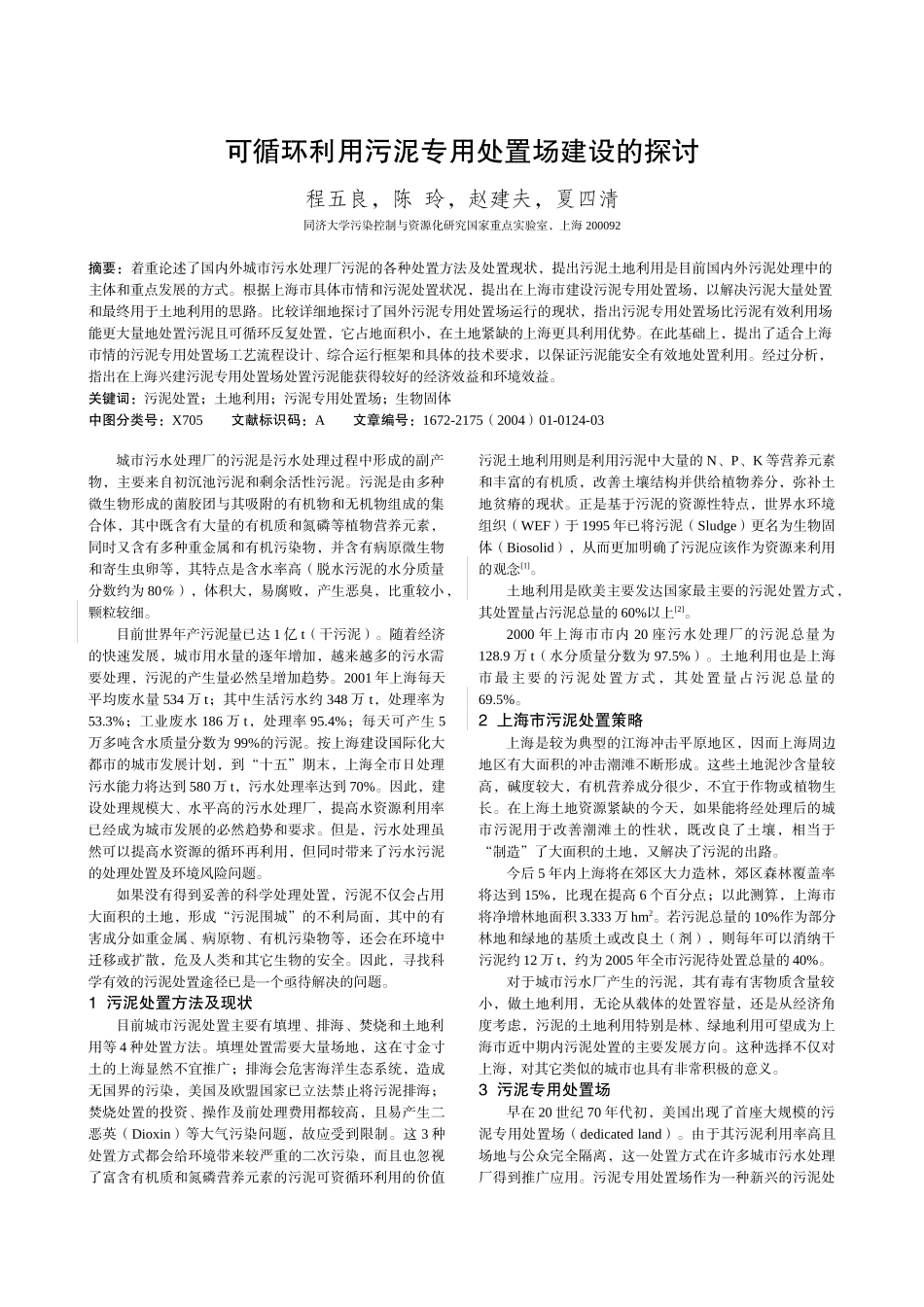 可循环利用污泥专用处置场建设的探讨_第1页