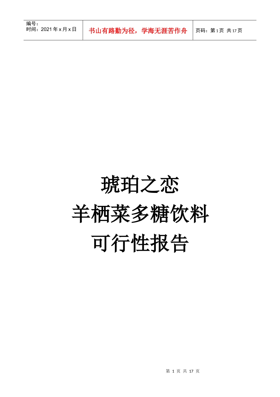 羊栖菜多糖饮料开发可行性报告_第1页