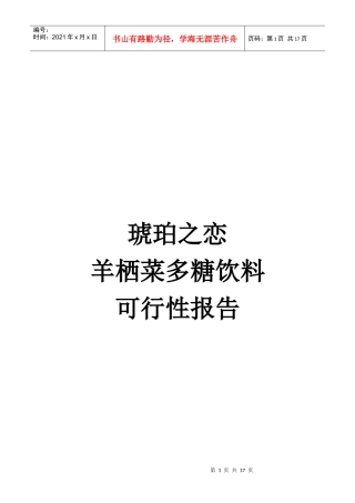 羊栖菜多糖饮料开发可行性报告