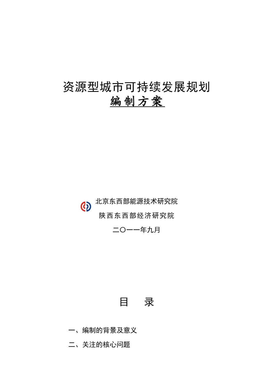 资源型城市可持续发展规划建议书_第1页