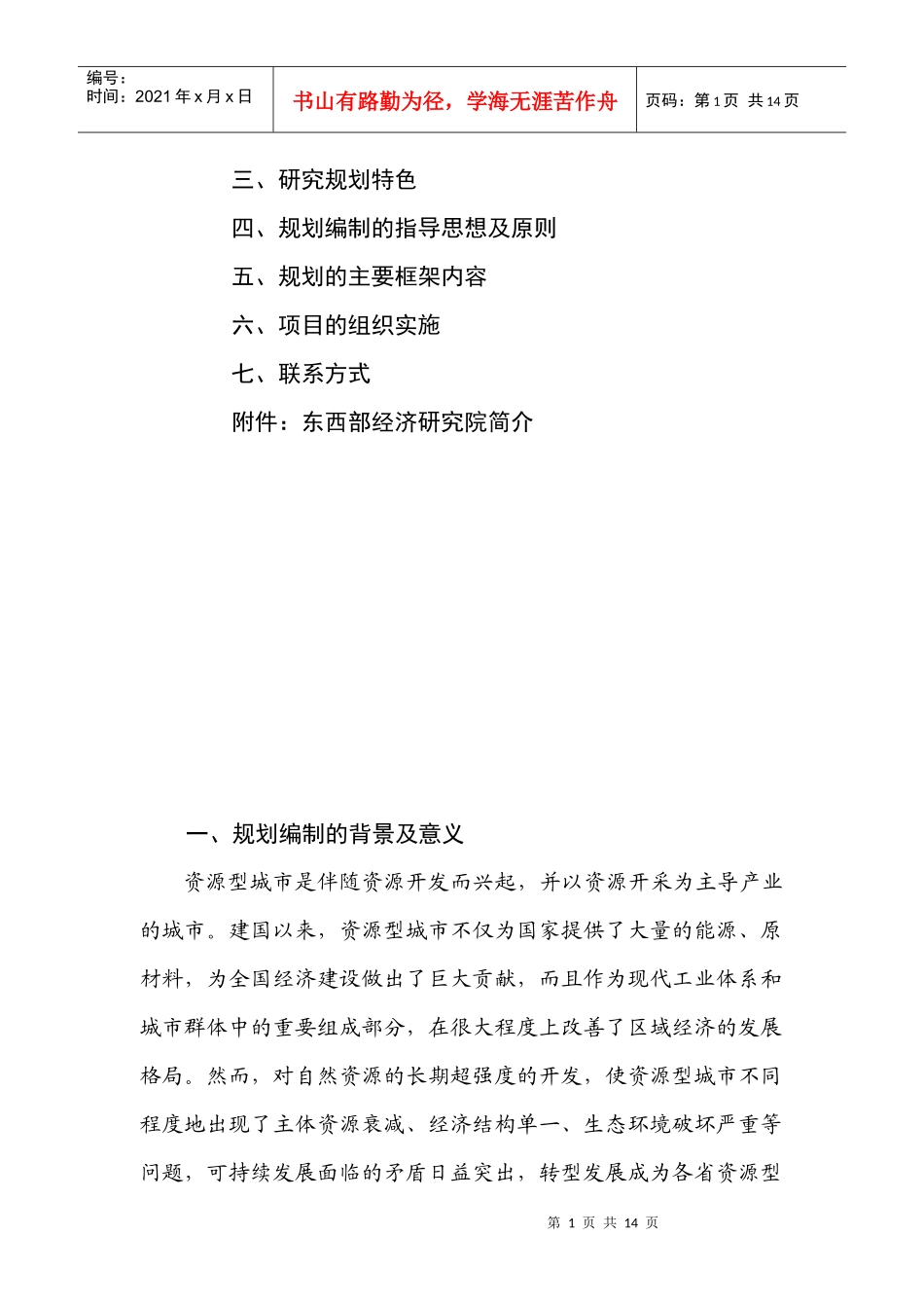 资源型城市可持续发展规划建议书_第2页