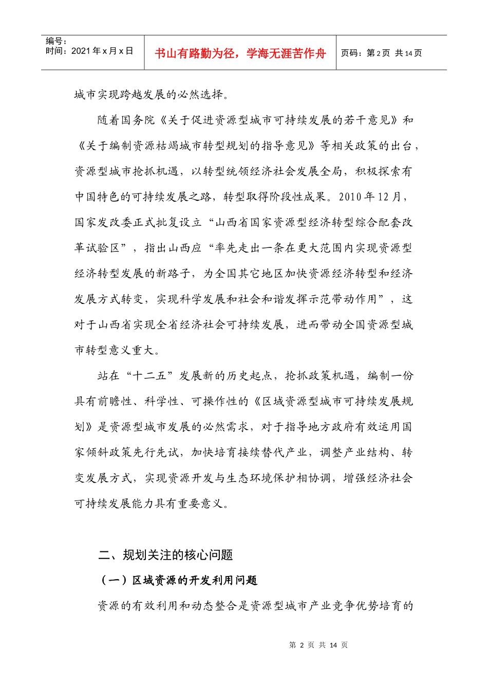 资源型城市可持续发展规划建议书_第3页