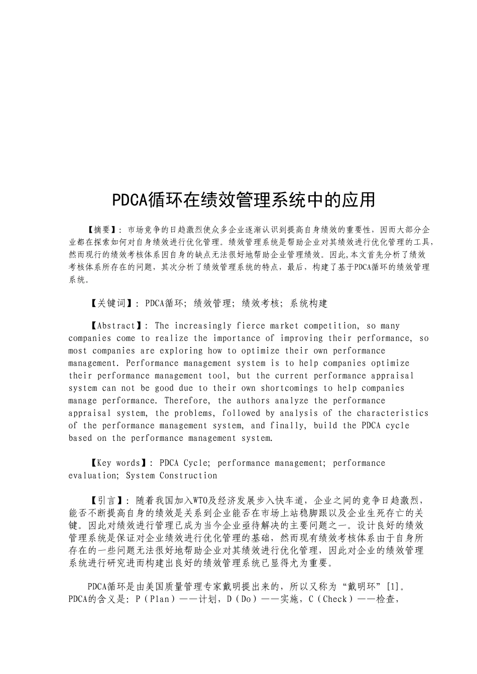基于PDCA 循环的绩效管理系统的构建_第2页